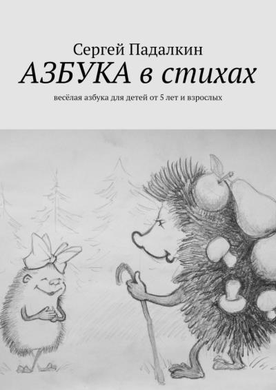 Книга Азбука в стихах. Весёлая азбука для детей от 5 лет и взрослых (Сергей Падалкин)